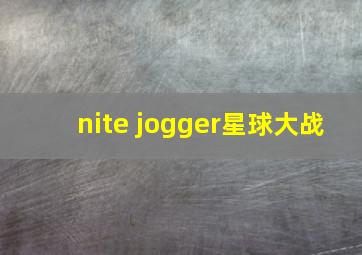 nite jogger星球大战